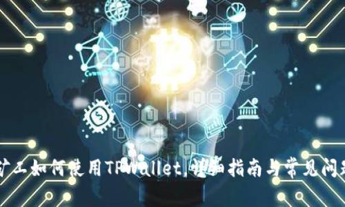 青松矿工如何使用TPWallet，详细指南与常见问题解答