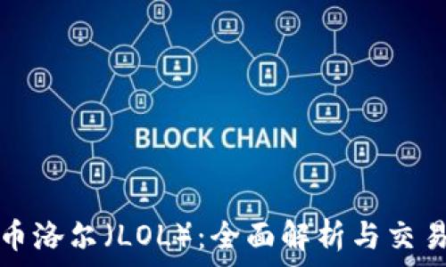   
虚拟币洛尔（LOL）：全面解析与交易指南