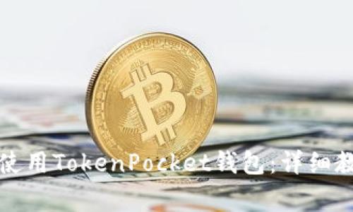 如何在华为手机上使用TokenPocket钱包：详细教程与常见问题解答