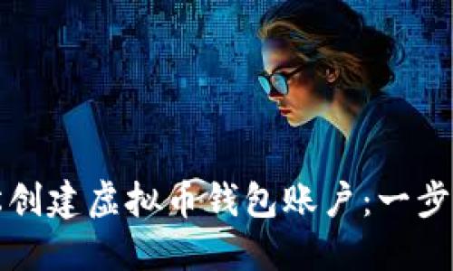 如何轻松创建虚拟币钱包账户：一步一步指南