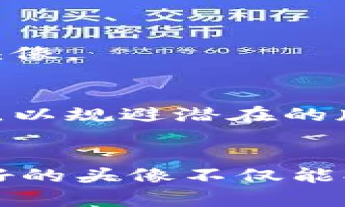   如何在TPWallet上设置和更改头像？ / 
 guanjianci TPWallet, 头像设置, 区块链钱包, 数字资产管理 /guanjianci 

随着区块链技术的迅猛发展，数字货币钱包已经成为了用户管理和存储数字资产的重要工具。其中，TPWallet作为一款功能齐全的跨链数字钱包，不仅支持多种数字货币，还为用户提供了个性化的使用体验。在使用TPWallet的过程中，许多用户可能会想要了解如何设置和更改自己的头像。本文将详细介绍TPWallet头像设置的相关内容，帮助用户更好地使用这款数字钱包。

1. TPWallet简介
TPWallet是一款跨链数字钱包，支持多种主流数字货币和Tokens，用户可以方便地进行存储、转账和交易等操作。同时，TPWallet还提供了多种安全设置选项，确保用户的资产安全。此外，TPWallet还具有去中心化的特点，用户的私钥由自己掌控，从而保障了用户的隐私和安全。
在TPWallet中，用户除了可以管理自己的数字资产外，还可以设置个人资料，包括昵称、头像等，这些信息不仅增强了用户的使用体验，也使得用户在进行交易时更加个性化和方便。

2. 为何需要设置头像？
在TPWallet上设置头像的原因主要有几个方面。首先，设置头像可以帮助用户更好地识别自己和其他用户，增加辨识度。在进行交易时，有一个独特的头像可以提升专业性和认同感。其次，个性化的头像可以增加用户在社区交流过程中的参与感，有助于促进与其他用户的互动。
此外，头像设置也为用户提供了一种表达自我的方式。无论是选择一张个人照片，还是一幅与自己喜欢的主题相关的艺术作品，头像都可以成为用户个性和风格的体现。

3. 如何在TPWallet上设置头像？
设置TPWallet上的头像并不复杂，以下是详细的步骤：
ol
li首先，用户需要下载并安装TPWallet应用，创建一个账户或使用已有账户登录。/li
li登录后，进入主界面，找到“个人中心”或“设置”选项。/li
li在个人中心或设置中，找到“修改头像”或“设置头像”的选项，点击进入。/li
li用户可以选择拍摄新的照片或者从相册中选择一张已有的照片。确保所选的头像清晰可辨，以便其他用户能够识别。/li
li调整头像的大小与位置，满意后点击“确认”或“保存”即可完成设置。/li
/ol
需要注意的是，TPWallet可能会对上传的头像有一定的格式和大小要求，用户在上传之前最好确认一下相关规定，以免上传失败。

4. 更改头像的常见问题
在设置和更改头像的过程中，用户可能会遇到一些常见问题。以下是一些FAQ：
ol
li为什么我的头像上传失败？/li
li头像的大小和格式有什么要求？/li
li我可以随时更改头像吗？/li
li如果我的头像被其他用户举报，会发生什么？/li
li如何删除头像？/li
li我能否使用版权保护的图片作为头像？/li
/ol

5. 为什么会上传失败？
头像上传失败可能由多种原因导致，最常见的包括文件格式不对、文件大小超出限制以及网络问题。TPWallet通常支持JPEG、PNG等常见图片格式。如果用户选择了不支持的格式，系统将可能拒绝上传。
此外，头像的大小通常也会有上限，如2MB等。用户需要提前确认自己所选头像的大小是否在允许范围内。如果文件过大，用户可以使用图像处理软件进行压缩，或者选择其他尺寸较小的照片。同时，网络连接不稳定也可能导致上传失败，建议在网络良好的情况下进行操作。

6. 头像的大小和格式有什么要求？
不同平台对于头像的大小和格式要求可能略有不同，但通常情况下，TPWallet对头像的要求是用户需上传JPEG或PNG格式的图片，且文件大小不超过2MB。此外，图片的分辨率也应保持在适当范围内，以确保清晰度。
建议用户在选择头像时，尽量使用清晰、具有代表性的图片，同时避免上传过于模糊或者复杂的图片，以便在缩略图中能够清晰识别。

7. 如何随时更改头像？
TPWallet提供了十分灵活的头像更改功能，用户可以随时根据需求进行更改。具体步骤与初次设置头像相同：进入个人中心或设置，点击“修改头像”，选择新的图片进行上传。值得注意的是，每次更改头像，系统可能会要求进行一定的确认，以避免误操作。
对于频繁更改头像的用户，建议选择一张相对固定的图片作为头像，以保持一定的连续性和辨识度。频繁的更换可能会导致其他用户在识别时产生困惑。

8. 被举报头像会如何处理？
若用户的头像被其他TPWallet用户举报，平台会根据举报的内容进行审核。用户应确保使用的头像符合相关规定，注意避免使用侵犯他人版权的图片或不当内容。
平台通常会对举报内容进行认真审核，如果确定头像违反了社区规范，TPWallet有权要求用户更换头像，甚至对账户进行封禁等处理。因此，用户在选择头像时应牢记使用的图片需符合规范，避免给自己带来困扰。

9. 如何删除头像？
如果用户希望删除头像，通常可以在个人中心找到相应的选项。用户点击“设置头像”，选择“删除头像”或上传全新的头像进行替换。
需要注意的是，删除头像后，TPWallet可能会使用系统默认的头像来替代，因此建议用户在删除之前考虑清楚。若希望长期不使用头像，最好事先选择一张中性化的图像作为默认头像。

10. 可否使用版权保护的图片作为头像？
通常来说，用户不应使用版权保护的图片作为头像。在使用TPWallet或任何其他社交平台时，上传的内容需法则遵循相关法律法规。用户应确保所用头像为原创或有使用权的图片，以规避潜在的版权纠纷。
在选择头像时，建议使用个人照片、自己创作的艺术作品或未受版权保护的素材。用户可以从一些提供免费图像的网站上寻找合适的素材，但仍需检查其使用权限。

总之，在TPWallet上设置和更改头像的过程并不复杂，用户只需按照步骤进行操作即可。在设置头像时，应考虑安全性、版权问题及社区规范，确保自己的头像符合要求。最终，一个好的头像不仅能提升用户体验，还能加强用户与其他人之间的互动。