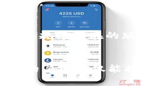   如何在TPWallet上设置和更改头像？ / 
 guanjianci TPWallet, 头像设置, 区块链钱包, 数字资产管理 /guanjianci 

随着区块链技术的迅猛发展，数字货币钱包已经成为了用户管理和存储数字资产的重要工具。其中，TPWallet作为一款功能齐全的跨链数字钱包，不仅支持多种数字货币，还为用户提供了个性化的使用体验。在使用TPWallet的过程中，许多用户可能会想要了解如何设置和更改自己的头像。本文将详细介绍TPWallet头像设置的相关内容，帮助用户更好地使用这款数字钱包。

1. TPWallet简介
TPWallet是一款跨链数字钱包，支持多种主流数字货币和Tokens，用户可以方便地进行存储、转账和交易等操作。同时，TPWallet还提供了多种安全设置选项，确保用户的资产安全。此外，TPWallet还具有去中心化的特点，用户的私钥由自己掌控，从而保障了用户的隐私和安全。
在TPWallet中，用户除了可以管理自己的数字资产外，还可以设置个人资料，包括昵称、头像等，这些信息不仅增强了用户的使用体验，也使得用户在进行交易时更加个性化和方便。

2. 为何需要设置头像？
在TPWallet上设置头像的原因主要有几个方面。首先，设置头像可以帮助用户更好地识别自己和其他用户，增加辨识度。在进行交易时，有一个独特的头像可以提升专业性和认同感。其次，个性化的头像可以增加用户在社区交流过程中的参与感，有助于促进与其他用户的互动。
此外，头像设置也为用户提供了一种表达自我的方式。无论是选择一张个人照片，还是一幅与自己喜欢的主题相关的艺术作品，头像都可以成为用户个性和风格的体现。

3. 如何在TPWallet上设置头像？
设置TPWallet上的头像并不复杂，以下是详细的步骤：
ol
li首先，用户需要下载并安装TPWallet应用，创建一个账户或使用已有账户登录。/li
li登录后，进入主界面，找到“个人中心”或“设置”选项。/li
li在个人中心或设置中，找到“修改头像”或“设置头像”的选项，点击进入。/li
li用户可以选择拍摄新的照片或者从相册中选择一张已有的照片。确保所选的头像清晰可辨，以便其他用户能够识别。/li
li调整头像的大小与位置，满意后点击“确认”或“保存”即可完成设置。/li
/ol
需要注意的是，TPWallet可能会对上传的头像有一定的格式和大小要求，用户在上传之前最好确认一下相关规定，以免上传失败。

4. 更改头像的常见问题
在设置和更改头像的过程中，用户可能会遇到一些常见问题。以下是一些FAQ：
ol
li为什么我的头像上传失败？/li
li头像的大小和格式有什么要求？/li
li我可以随时更改头像吗？/li
li如果我的头像被其他用户举报，会发生什么？/li
li如何删除头像？/li
li我能否使用版权保护的图片作为头像？/li
/ol

5. 为什么会上传失败？
头像上传失败可能由多种原因导致，最常见的包括文件格式不对、文件大小超出限制以及网络问题。TPWallet通常支持JPEG、PNG等常见图片格式。如果用户选择了不支持的格式，系统将可能拒绝上传。
此外，头像的大小通常也会有上限，如2MB等。用户需要提前确认自己所选头像的大小是否在允许范围内。如果文件过大，用户可以使用图像处理软件进行压缩，或者选择其他尺寸较小的照片。同时，网络连接不稳定也可能导致上传失败，建议在网络良好的情况下进行操作。

6. 头像的大小和格式有什么要求？
不同平台对于头像的大小和格式要求可能略有不同，但通常情况下，TPWallet对头像的要求是用户需上传JPEG或PNG格式的图片，且文件大小不超过2MB。此外，图片的分辨率也应保持在适当范围内，以确保清晰度。
建议用户在选择头像时，尽量使用清晰、具有代表性的图片，同时避免上传过于模糊或者复杂的图片，以便在缩略图中能够清晰识别。

7. 如何随时更改头像？
TPWallet提供了十分灵活的头像更改功能，用户可以随时根据需求进行更改。具体步骤与初次设置头像相同：进入个人中心或设置，点击“修改头像”，选择新的图片进行上传。值得注意的是，每次更改头像，系统可能会要求进行一定的确认，以避免误操作。
对于频繁更改头像的用户，建议选择一张相对固定的图片作为头像，以保持一定的连续性和辨识度。频繁的更换可能会导致其他用户在识别时产生困惑。

8. 被举报头像会如何处理？
若用户的头像被其他TPWallet用户举报，平台会根据举报的内容进行审核。用户应确保使用的头像符合相关规定，注意避免使用侵犯他人版权的图片或不当内容。
平台通常会对举报内容进行认真审核，如果确定头像违反了社区规范，TPWallet有权要求用户更换头像，甚至对账户进行封禁等处理。因此，用户在选择头像时应牢记使用的图片需符合规范，避免给自己带来困扰。

9. 如何删除头像？
如果用户希望删除头像，通常可以在个人中心找到相应的选项。用户点击“设置头像”，选择“删除头像”或上传全新的头像进行替换。
需要注意的是，删除头像后，TPWallet可能会使用系统默认的头像来替代，因此建议用户在删除之前考虑清楚。若希望长期不使用头像，最好事先选择一张中性化的图像作为默认头像。

10. 可否使用版权保护的图片作为头像？
通常来说，用户不应使用版权保护的图片作为头像。在使用TPWallet或任何其他社交平台时，上传的内容需法则遵循相关法律法规。用户应确保所用头像为原创或有使用权的图片，以规避潜在的版权纠纷。
在选择头像时，建议使用个人照片、自己创作的艺术作品或未受版权保护的素材。用户可以从一些提供免费图像的网站上寻找合适的素材，但仍需检查其使用权限。

总之，在TPWallet上设置和更改头像的过程并不复杂，用户只需按照步骤进行操作即可。在设置头像时，应考虑安全性、版权问题及社区规范，确保自己的头像符合要求。最终，一个好的头像不仅能提升用户体验，还能加强用户与其他人之间的互动。