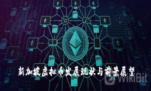 新加坡虚拟币发展现状与前景展望