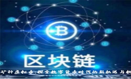 新矿种虚拟币：探索数字货币时代的新机遇与挑战