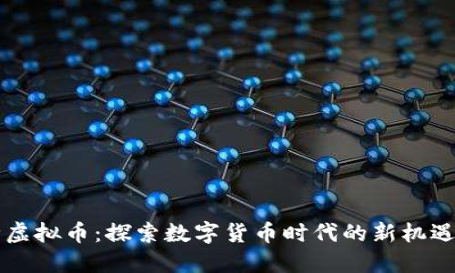 新矿种虚拟币：探索数字货币时代的新机遇与挑战