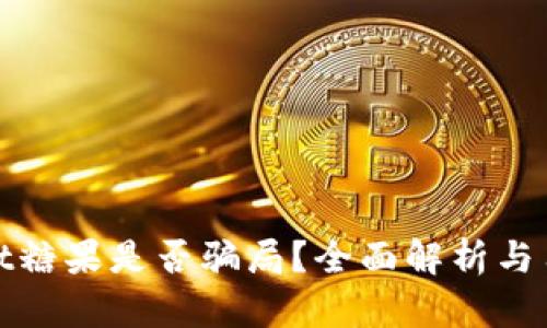tpwallet糖果是否骗局？全面解析与用户指南
