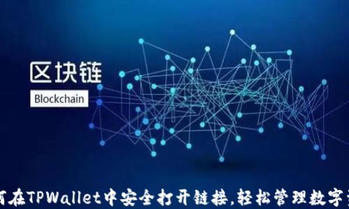 
如何在TPWallet中安全打开链接，轻松管理数字资产
