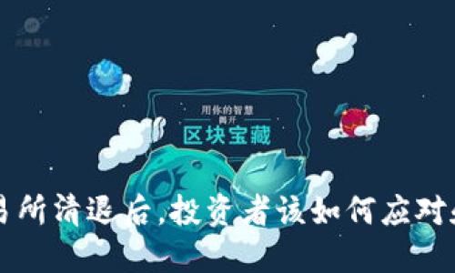 虚拟币交易所清退后，投资者该如何应对和保护资产