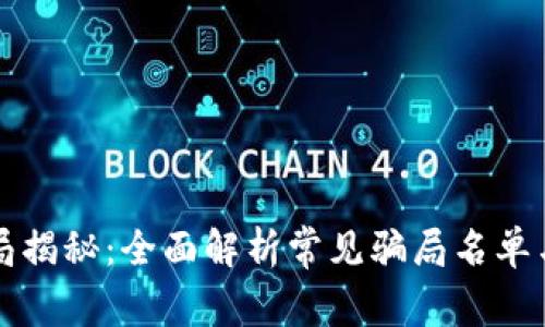 虚拟币骗局揭秘：全面解析常见骗局名单与防范技巧