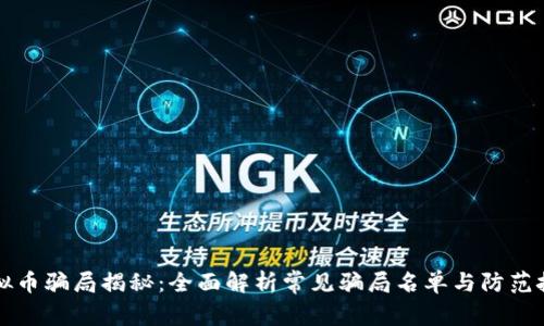 虚拟币骗局揭秘：全面解析常见骗局名单与防范技巧