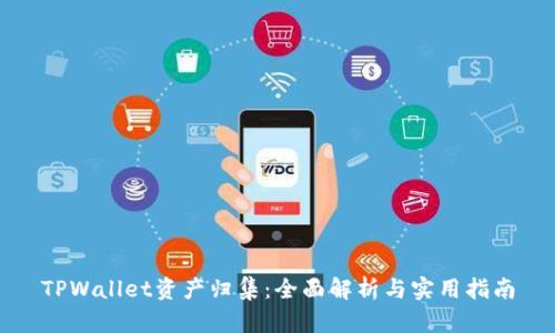 TPWallet资产归集：全面解析与实用指南