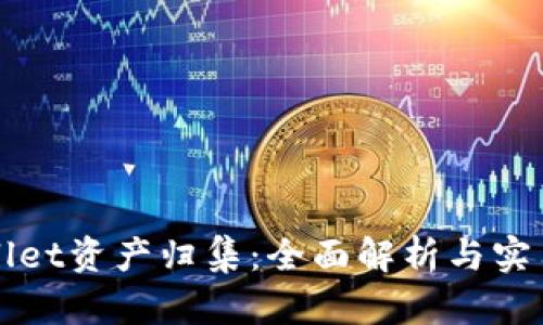 TPWallet资产归集：全面解析与实用指南