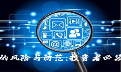 违规虚拟币的风险与防范：投资者必须知道的真相