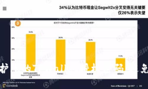 如何保护您的TPWallet授权密码，避免被盗取