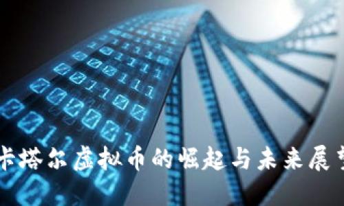 卡塔尔虚拟币的崛起与未来展望