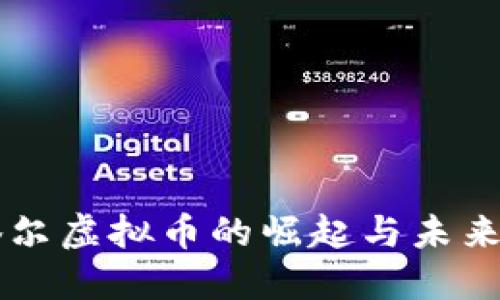 卡塔尔虚拟币的崛起与未来展望