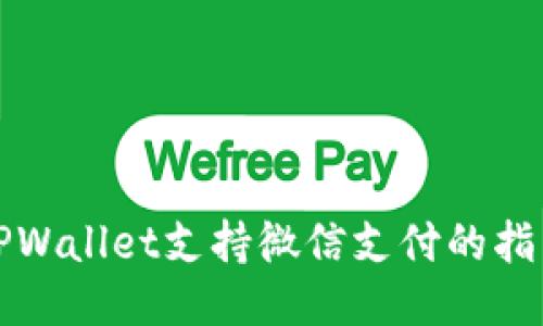 TPWallet支持微信支付的指南