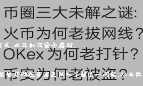   虚拟币卖出冻结的原因及解决方法详解 / 
 guanjianci 虚拟币, 卖出冻结, 交易所, 解决办法 /guanjianci 

随着加密货币的普及，越来越多的投资者参与到虚拟币交易中。然而，许多人在进行交易时可能会遇到“卖出冻结”的问题。这种情况让投资者感到困惑和焦虑，因为虚拟货币的价值波动极大，及时交易是保证收益的关键。本文将深入探讨虚拟币卖出冻结的原因、可能的解决方法、相关问题等，希望能帮助大家更好地理解和应对这一情况。

一、虚拟币卖出冻结的原因

虚拟币的卖出冻结通常是由多种因素造成的。这些原因可能与市场环境、交易所的政策、用户行为等多个方面有关。下面将详细分析这些原因：

1. **交易所的安全措施**：许多交易所为了保护用户资产和防范欺诈行为，设置了“卖出冻结”的机制。当用户账户出现异常活动时，交易所可能会自动冻结该用户的卖出权限。这种措施虽然可能导致暂时的不便，但其目的在于保护用户的交易安全。

2. **法律和合规要求**：随着各国对虚拟币的监管逐渐加强，交易所也需要遵守相应的法律法规。在某些情况下，交易所可能会因合规原因限制用户的卖出权限。这类限制通常与用户的身份验证、资金来源合法性等方面有关。

3. **账户安全问题**：如果用户的账户被怀疑遭到黑客攻击，或者用户未完成必要的身份验证，交易所可能会冻结账户的卖出功能。这是为了防止未经授权的操作发生，从而保护用户资金的安全。

4. **市场波动性**：在极端市场情况下，某些交易所可能会采取保护措施，暂停部分市场的交易。这是为了防止大规模的抛售行为对市场造成严重影响。这种情况下，用户的卖出申请可能会被暂时冻结。

5. **技术问题**：网络故障、系统维护等技术性问题也可能导致用户在卖出虚拟币时遇到冻结。这通常不是交易所的故意行为，而是由于系统问题所致。

二、如何解决虚拟币卖出冻结问题

面对虚拟币卖出冻结的问题，用户可以采取以下几种方法来尝试解决：

1. **检查账户状态**：首先，用户需要登录到交易所，检查账户的状态和任何可能的警告或通知。确认账户是否存在未完成的身份验证或其他问题。若需要进行身份验证，尽快按照交易所的要求提供相关信息。

2. **联系交易所客服**：若账户状态正常但仍无法卖出虚拟币，用户可以联系交易所的客服。详细描述问题所在，客服会帮助用户分析原因并给出相应的解决方案。通常交易所都会有专业的客服团队来处理用户的问题。

3. **了解交易所政策**：不同交易所对于卖出冻结的政策可能存在差异，用户需要仔细阅读所在交易所的用户协议，了解相关政策及其实施的背景。了解相关政策可以帮助用户更好地应对冻结情况。

4. **防范账户安全**：为避免因账户安全问题造成的卖出冻结，用户应定期更改登录密码，并使用强密码保护账户。同时，开启双重身份验证，以提高账户的安全性。如果发现账户有异常登录记录，及时修改密码，并联系交易所客服。

5. **了解市场动态**：用户应该时刻关注市场动态，特别是在大幅波动时，提前做好交易的规划，以减少因市场波动及资产保护措施带来的卖出冻结问题。

三、相关问题的深入探讨

问：如果我的虚拟币在交易所卖出冻结了会怎样？

虚拟币在交易所卖出冻结会导致用户无法进行交易，进而阻碍了用户的投资计划。这种情况可能会导致经济损失，尤其是在市场剧烈波动的情况下。

1. **资金流动性降低**：用户无法卖出资产，导致资金锁定，可能会错失投资机会。在加密货币市场，时机是关键，因此在价格震荡时，用户不能快速卖出可能会造成较大的损失。

2. **情绪波动加剧**：卖出冻结可能导致用户的焦虑和不安。在此情况下，部分用户可能会感到无助，甚至可能因此对投资失去信心，影响未来的投资决策。

3. **策略调整困难**：当虚拟币被卖出冻结后，用户无法灵活调整投资策略。如果市场出现意外情况，用户将无法快速反应，应对市场变化。

4. **失去控制感**：对于许多投资者来说，加密货币的投资本质在于把握时机和市场变化，一旦卖出被冻结，用户可能会感到失去对资金的控制感，影响其投资心理。

总结来说，一旦在虚拟币交易中出现卖出冻结，投资者应保持冷静，通过正确的渠道和方法，及时处理相关问题，以避免造成更大的损失。

问：如何提高虚拟币账户的安全性以避免卖出冻结？

提高虚拟币账户的安全性是防止卖出冻结的一个重要步骤。以下是一些有效的措施：

1. **使用强密码**：设置复杂且独特的密码是保护账户安全的重要第一步。密码应包含字母、数字和特殊字符，并且不要使用与个人信息相关的内容（如生日、姓名等）。定期更改密码，减少被破解的风险。

2. **双重身份验证**：开启双重身份验证（2FA）功能，即使密码被盗，黑客也无法轻易访问账户。可以使用手机应用程序（如Google Authenticator或Authy）进行验证，提供额外的安全层级。

3. **注意钓鱼攻击**：用户应警惕钓鱼邮件和伪装网站，确保在官方网站上进行交易，并定期检查账户活动，确认没有异常操作发生。

4. **合理使用交易所功能**：了解交易所的所有设置和功能，包括账户冻结、提现限制等，一旦出现账户安全问题，可快速应对。

5. **避免公共网络交易**：尽量避免在公共Wi-Fi网络上登录交易账户，以防止网络攻击。同时，不在其它设备上保存密码信息，确保账户安全。

6. **定期监控账户变化**：定期检查账户的交易记录和余额，及时发现异常情况。若发现任何可疑之处，应立即联系交易所。

通过以上措施，用户可以大幅提升虚拟币账户的安全性，从而减少卖出冻结的可能性，保持资金的流动性。

问：卖出冻结后如何尽快恢复账户权限？

一旦账户出现卖出被冻结的情况，用户可以采取如下步骤尽快恢复账户权限：

1. **确认冻结原因**：首先，用户应登录交易所平台，查看账户是否有任何提示信息。了解冻结的具体原因是恢复账户的第一步。也可以通过交易所的公告区，了解是否存在其他用户同样情况。

2. **按照交易所要求进行身份验证**：如果账户冻结是因为身份验证未通过，用户应尽快按照交易所的要求提交所需文件。这包括身份证明、地址证明及其他相关文件。多个文件要确保清晰可辨，符合交易所要求。

3. **及时与客服沟通**：若无法确认冻结情况或解决方法，用户应尽快与交易所客服联系，援助用户处理问题。明确表达账户冻结的具体情况，尽量提供相关截图，使沟通变得更加高效。

4. **保持耐心与随时跟进**：恢复账户非一朝一夕的事情，用户需耐心等待交易所的审核。可定期联系平台客服，询问审核进度，确保问题能够尽快得到解决。

问：避免虚拟币卖出冻结的投资策略是什么？

想要减少虚拟币卖出被冻结的可能性，在投资策略上应采取一些预防措施。

1. **多元化投资**：投资者不应将所有资金集中于一个虚拟币，而是在不同虚拟币之间分配资金。多元化可以降低整体风险，如果某个币种卖出被冻结，也不会对整体资产造成严重影响。

2. **密切关注市场动态**：交易者应定期关注市场最新动态，了解最新政策和规则。部分加密货币在监管政策变化后可能会影响卖出能力，提前做好准备，减少风险。

3. **利用止损和止盈策略**：通过止损和止盈策略，可以有效管理风险。在市场 volatile时期，设置合适的止损点，可以在不确定的情况下保护投资收益。

4. **了解市场流动性**：在低流动性时卖出，可能会加速卖出冻结的情况。适当选择高流动性的虚拟货币进行投资，可以提升交易的灵活性。了解各大交易所的交易深度，引导投资者选择合适的买卖时机。

5. **定期评估交易所的信任度**：选择受到监管、声誉良好的交易平台进行交易。注意交易所的用户评价和iptables提示，以保证资金的使用安全。

问：如何处理在加密货币交易中遭遇的其他问题？

除了卖出冻结问题，用户在虚拟币交易中还可能会遇到其他问题，例如提现冻结、资产丢失等。以下是一些应对方法：

1. **保持信息更新**：用户应时刻关注所使用交易所的变化，包括平台政策、费用及新功能。提高对交易所政策的理解，有助于更好地应对问题。

2. **采用现代保险和保护机制**：不少交易所提供保险服务，有助于在发生意外时确保用户资金安全。用户应考虑在平台开启相关的保护服务。

3. **参与社区讨论**：通过加入社区、论坛等平台，了解其他用户的经验和反馈。此举可以更全面地掌握加密货币的变化和应对策略。

4. **加强技术知识**：提高对加密货币及区块链的理解，帮助用户在面对突发事件时可以做出更为明智的决策。例如，了解自己的虚拟货币操作方式，以及如何安全存储。

5. **法律支持**：若问题无法通过正常渠道解决，用户可以寻求法律支持来维护自身权益。获取法律咨询有助于制定进一步的行动计划。

总结来说，虚拟币的卖出冻结问题对于每位投资者来说都是不可避免的，但适当的方法和策略能有效降低其发生的频率和影响。希望本文的分享能够帮助投资者更深入了解这一问题，从而做出更理智的投资选择。