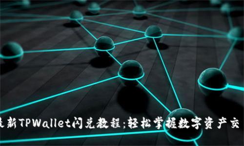 最新TPWallet闪兑教程：轻松掌握数字资产交易