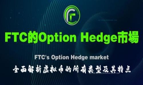 全面解析虚拟币的所有类型及其特点