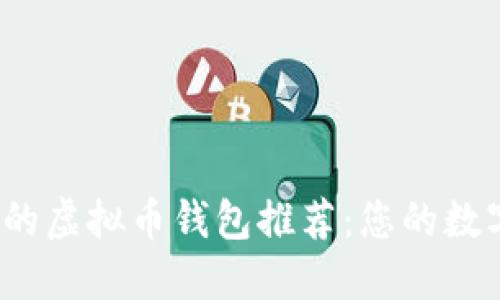 2023年最安全的虚拟币钱包推荐：您的数字资产保护指南