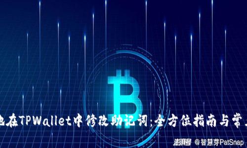 如何安全地在TPWallet中修改助记词：全方位指南与常见问题解答