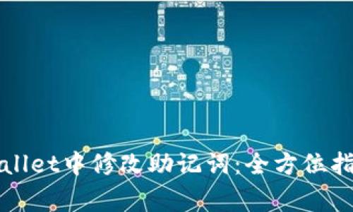 如何安全地在TPWallet中修改助记词：全方位指南与常见问题解答