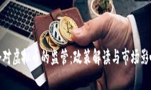 银监会对虚拟币的监管：政策解读与市场影响分析