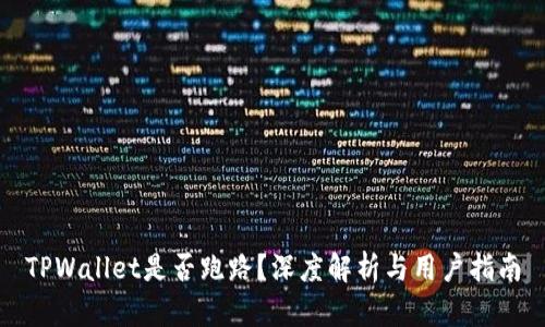 TPWallet是否跑路？深度解析与用户指南
