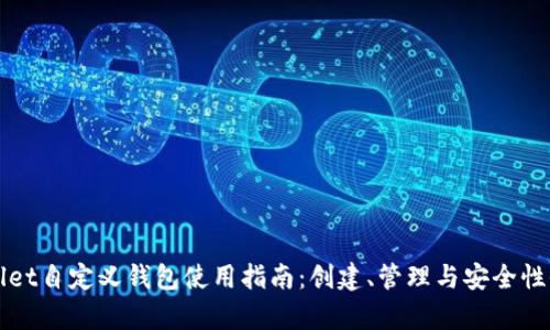 TPWallet自定义钱包使用指南：创建、管理与安全性全解析