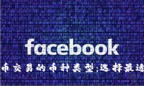 深入了解虚拟货币交易的币种类型：选择最适合你的投资方式