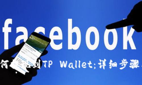 链信CCT如何提现到TP Wallet：详细步骤与注意事项