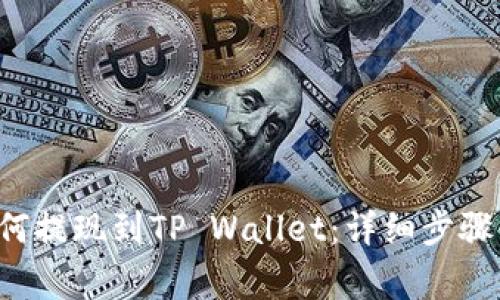 链信CCT如何提现到TP Wallet：详细步骤与注意事项