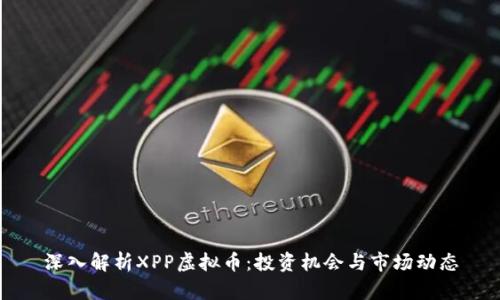 深入解析XPP虚拟币：投资机会与市场动态