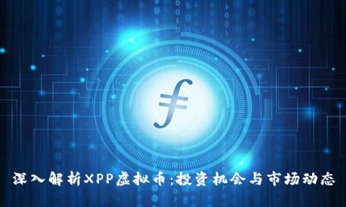 深入解析XPP虚拟币：投资机会与市场动态