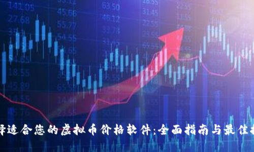 选择适合您的虚拟币价格软件：全面指南与最佳推荐