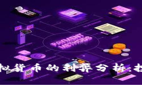 比特币虚拟货币的利弊分析：投资者必读