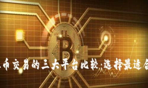 2023年虚拟币交易的三大平台比较：选择最适合你的交易所