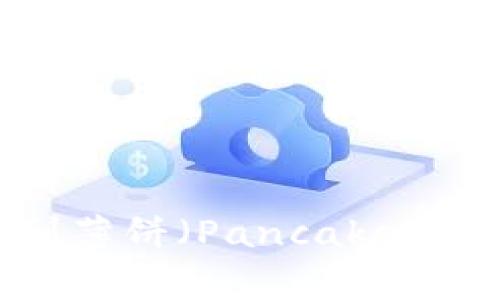 如何在TokenPocket钱包中找到薄饼（PancakeSwap）？详细指南与常见问题解答