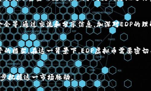 EDP虚拟币：全面解析及实用指南/
EDP虚拟币, 虚拟货币, 区块链, 投资指南/guanjianci

随着区块链技术的迅猛发展，虚拟货币逐渐成为了全球金融投资的重要组成部分。EDP虚拟币作为其中的一种，其独特的背景和应用场景吸引了越来越多的投资者和用户的关注。本文将对EDP虚拟币进行全面解析，为大众用户提供实用的投资指南。同时，我们会深入探讨与EDP虚拟币相关的六个重要问题，帮助用户更好地理解这一新兴的数字资产。

一、什么是EDP虚拟币？

EDP虚拟币，即Energy Distribution Protocol，是一种基于区块链技术的虚拟货币。其目的是为了实现更为高效和透明的能源分配机制。EDP虚拟币的设计理念是利用区块链技术解决传统能源分配中的不透明与低效率问题，从而促进可再生能源的使用，推动绿色经济的发展。

EDP虚拟币运行在一个去中心化的网络上，任何人都可以参与其中。其核心技术是基于智能合约的区块链应用，通过自动化和去中心化的方式，确保交易的安全性和不可篡改性。这一特性使得EDP虚拟币在能源交易、碳信用交易等领域具备了广阔的市场前景。

二、EDP虚拟币的特点

EDP虚拟币具有多个显著的特点，这些特点使得它在众多虚拟币中脱颖而出：

ul
listrong去中心化：/strongEDP虚拟币不依赖于任何中心化的机构。这意味着没有任何一个实体可以控制或操纵币价，更加保护了投资者的利益。/li
listrong透明性：/strong基于区块链技术，所有交易和历史记录都可以被任何人访问查看，确保了交易过程的透明性。/li
listrong智能合约：/strongEDP虚拟币利用智能合约自动执行交易条款，减少了人为错误，提高了交易效率。/li
listrong环保理念：/strongEDP虚拟币的背景是为了推动可再生能源的使用，它鼓励企业和用户采用更为绿色的能源解决方案。/li
/ul

三、EDP虚拟币如何投资？

对于许多初次接触虚拟货币的投资者来说，如何投资EDP虚拟币是一个重要的课题。下面是一些实用的投资建议：

ul
listrong了解市场：/strong在投资之前，投资者应该详细了解EDP虚拟币的市场行情，关注实时价格变化以及相关新闻。访问一些专业的虚拟货币交易平台，可以获取有关EDP的深入分析与市场动态。/li
listrong选择交易平台：/strong选择一个安全、信誉良好的交易平台是成功投资的重要一步。确保选择的平台支持EDP虚拟币的交易，并提供良好的用户体验和客户服务。/li
listrong分散投资：/strong在投资虚拟币时，分散投资可以有效降低风险。投资者可以考虑将资金分配到多种虚拟资产中，而不只是集中于EDP虚拟币。/li
listrong定期评估：/strong投资之后，定期评估投资组合的表现，根据市场情况调整策略是十分必要的。关注EDP虚拟币的发展动态，以做出及时的投资决策。/li
/ul

四、EDP虚拟币的使用场景

EDP虚拟币并不仅局限于投资交易，它还有很多实际应用场景：

ul
listrong能源交易：/strong在分布式能源系统中，EDP虚拟币可用于买卖新能源交易，帮助用户直接从光伏、风能等可再生能源项目中获得收益。/li
listrong碳信用交易：/strongEDP虚拟币可用于碳信用交易，促进企业之间的绿色投资与合作。这将鼓励更多企业采用环保技术，减少碳排放。/li
listrong激励机制：/strongEDP虚拟币可以作为绿色能源使用的激励机制，鼓励用户采用可再生的能源解决方案，用币种交换使用权益。/li
listrong智能合同应用：/strongEDP还可与智能合同结合使用，自动执行各种与能源使用相关的合约，确保各方的权益得到保护。/li
/ul

五、EDP虚拟币的风险与挑战

虽然EDP虚拟币具有许多潜在的优势，但也存在一定的风险与挑战：

ul
listrong市场波动：/strong虚拟货币市场的波动性极大，EDP虚拟币的价格可能会受到多种因素的影响，包括消息面、政策法规、市场需求等，投资者需具备承受风险的能力。/li
listrong技术风险：/strongEDP虚拟币的使用依赖于复杂的技术系统，技术故障或安全漏洞可能导致资产损失。因此，选择安全的交易平台和存储工具十分重要。/li
listrong监管政策：/strong目前，各国政府对虚拟货币的监管政策 không一致，EDP虚拟币的前景可能受到政策风险的影响。/li
listrong市场认知：/strong投资者对EDP虚拟币的认识和接受程度决定了其市场潜力，缺乏足够的市场认知可能影响其流通和应用。/li
/ul

六、EDP虚拟币的未来展望

EDP虚拟币作为一种新兴的数字资产，未来有着广阔的发展前景：

ul
listrong技术发展：/strong随着区块链技术的不断进步，EDP虚拟币的交易效率和安全性将不断提升，可能使更多用户愿意接受和使用。/li
listrong市场需求：/strong全球对绿色能源的需求日益增加，EDP虚拟币在能源交易和碳信用交易的应用场景将进一步拓展。/li
listrong全球推广：/strong未来，EDP虚拟币有机会走向国际市场，借助全球化的趋势，实现更广泛的用户基础与市场布局。/li
listrong政策支持：/strong随着对可再生能源政策支持的增强，EDP虚拟币的使用环境会变得更加友好，进一步拓展其应用范围。/li
/ul

可能相关的问题

ol
liEDP虚拟币的技术背景是什么？/li
EDP虚拟币的技术背景主要基于区块链技术，其底层算法与共识机制的设计使得EDP虚拟币能够实现去中心化的交易。这种去中心化的设计使得交易更加安全、迅速，并且避免了任何单一实体对交易数据的控制和操纵。同时，为了支持EDP的智能合约功能，后台技术还包含了一系列复杂的编程语言，支持多种智能合约的场景应用。此外，EDP网络支持的共享节点系统和动态调整机制，确保了网络在交易高峰时段的稳定性。在兑换和交易过程中，EDP虚拟币通过粉碎算法确保用户的利益不被侵害，这一技术背景使得它在众多虚拟币中脱颖而出。

li如何安全存储EDP虚拟币？/li
存储EDP虚拟币的安全性至关重要，投资者需要选择安全可靠的钱包类型。通常，EDP虚拟币可以存储在热钱包或冷钱包中。热钱包是指在线钱包，利于快速交易，但其安全性相对较低。用户需要选择信誉良好的服务提供商，设置强密码并启用双重认证。冷钱包，亦即离线钱包，被认为是更为安全的选择。用户可以利用硬件钱包或纸钱包的方式，将虚拟币安全存储于本地。此外，还需定期备份存储信息，避免因意外丢失而导致的资产损失。在存储和使用过程中，投资者要时刻保持谨慎，避免将私钥等敏感信息泄露。

liEDP虚拟币的市场前景如何？/li
EDP虚拟币的市场前景广阔，尤其是在推动绿色能源和可再生能源的背景下。随着越来越多的国家和企业关注环保，EDP虚拟币有望成为绿色经济的推动者。通过智能合约和去中心化的能源交易，EDP能够为能源产业带来变革，极大地提升现有市场的效率。此外，各种国家和地区的政策支持也为EDP发展铺平道路。通过不断构建产业生态，迷您将形成更为完备的使用链条，吸引更多用户参与其中。随着市场的逐步成熟和用户的认知提升，EDP虚拟币的需求将越来越大，未来的发展看好。

liEDP虚拟币如何影响现代金融？/li
EDP虚拟币对现代金融带来了深远的影响。首先，它推动了去中心化金融（DeFi）的发展，助力金融领域的创新，打破了传统金融的壁垒。EDP通过智能合约和区块链技术，使得金融交易能够更快、更便宜地进行，为用户创造了极大的便利。其次，EDP虚拟币提高了资金的流动性，用户可随时随地进行资产转让，这种即时性是传统金融所无法比拟的。此外，EDP虚拟币也推动了金融科技的发展，激励相关企业不断创新，提高服务效率。总之，EDP虚拟币在现代金融中的地位逐渐增强，必将重塑金融生态。

li如何参与EDP虚拟币的社区活动？/li
参与EDP虚拟币的社区活动是提高自身认知和拓展人脉的重要方式。用户可以通过加入EDP的社区，例如在社交媒体平台上关注EDP的官方账号，参与相关的讨论及活动，及时获取最新信息。此外，EDP也可能定期举办线上或线下的活动，如研讨会、推介会等，通过交流和分享信息，加深对EDP的理解。用户还可以参与到EDP的社区治理中，将自己的意见反馈给开发团队，这种参与的方式不但能提高用户对EDP的了解，也能使社区更加活跃。社区奖赏机制也通常会给予那些积极贡献的成员，不论是提供技术支持、推广活动还是提出建设性的意见。

liEDP虚拟币的监管状况如何？/li
EDP虚拟币的监管状况因国家和地区的不同而存在显著差异。许多国家对虚拟货币采取相对宽松的态度，鼓励技术的创新与应用，而另一些国家对虚拟货币则持有谨慎态度，甚至实施一系列限制措施。当前，全球各国正在尝试建立对虚拟货币合理监管的框架。在这一背景下，EDP虚拟币需要密切关注各国的政策变化及市场动态，以应对潜在的政策风险。同时，加强与政府和监管机构的沟通，也有助于EDP的合法合规运营。通过透明化和合规化的途径，EDP虚拟币可更好地规范市场，维护用户权益，为其长远发展提供保障。
/ol

总结来说，EDP虚拟币不仅是现代金融的重要组成部分，更代表了未来数字经济的一个发展方向。通过了解EDP虚拟币的特性、应用场景和市场动态，投资者可以更为明确它可能带来的机遇与挑战。同时，积极参与相关行业社区活动，将帮助用户更进一步把握这一市场脉动。