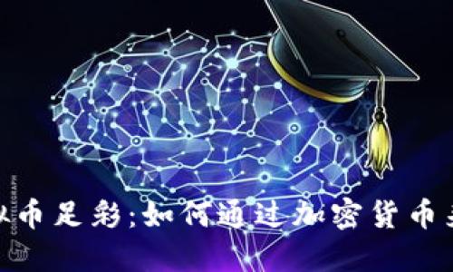 bianoti虚拟币足彩：如何通过加密货币来玩转足彩？