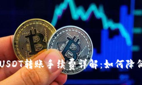 TPWallet USDT转账手续费详解：如何降低转账成本？