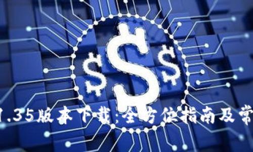 TPWallet 1.35版本下载：全方位指南及常见问题解析