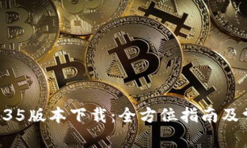 TPWallet 1.35版本下载：全方位指南及常见问题解析