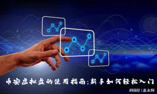 币安虚拟盘的使用指南：新手如何轻松入门