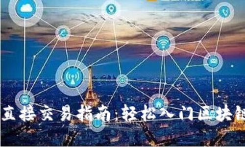 TPWallet直接交易指南：轻松入门区块链资产交易