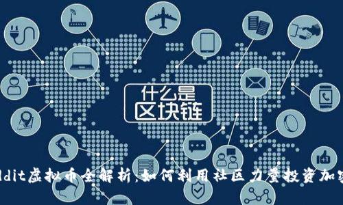 : Reddit虚拟币全解析：如何利用社区力量投资加密货币