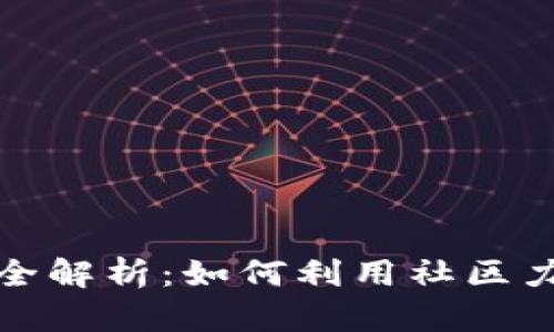 : Reddit虚拟币全解析：如何利用社区力量投资加密货币