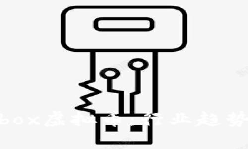 全面解析Aibox虚拟币：行业趋势与投资前景