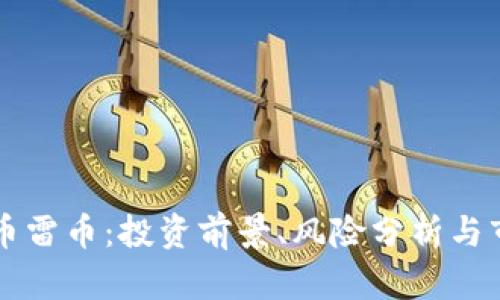 虚拟货币雷币：投资前景、风险分析与市场动态